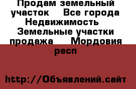 Продам земельный участок  - Все города Недвижимость » Земельные участки продажа   . Мордовия респ.